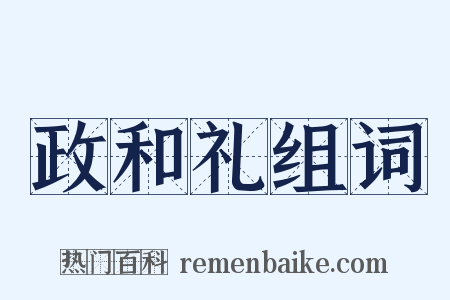 政和礼组词是什么意思的图片